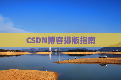 CSDN博客排版指南