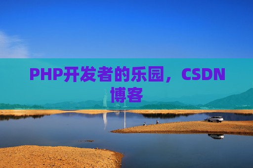 PHP开发者的乐园，CSDN博客